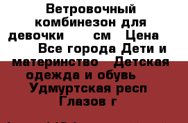  Ветровочный комбинезон для девочки 92-98см › Цена ­ 500 - Все города Дети и материнство » Детская одежда и обувь   . Удмуртская респ.,Глазов г.